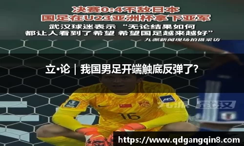 立·论｜我国男足开端触底反弹了？