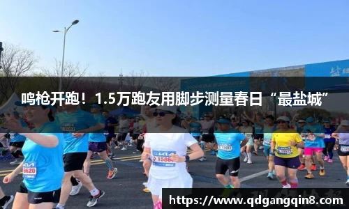鸣枪开跑！1.5万跑友用脚步测量春日“最盐城”