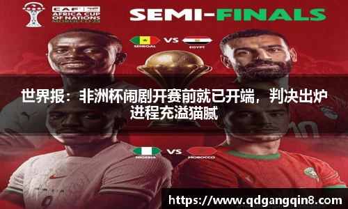 世界报：非洲杯闹剧开赛前就已开端，判决出炉进程充溢猫腻