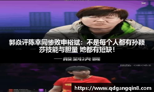 郭焱评陈幸同惨败申裕斌：不是每个人都有孙颖莎技能与胆量 她都有短缺！
