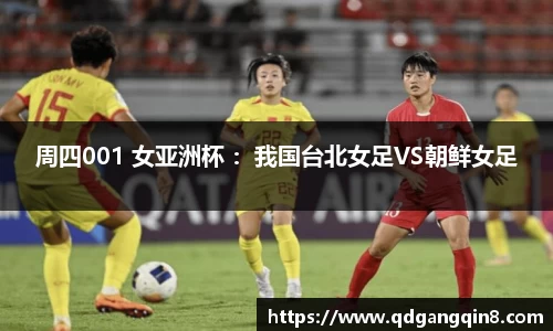 周四001 女亚洲杯 ：我国台北女足VS朝鲜女足